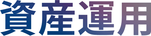 資産運用