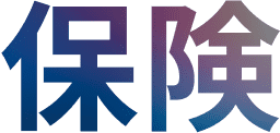 保険